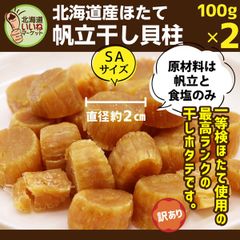 寿物産 北海道産ほたて干し貝柱 乾燥 300g（100g×3）4set 寿物産 北海道産 ほたて干し貝柱 乾燥 300g（100g×3） 割れ