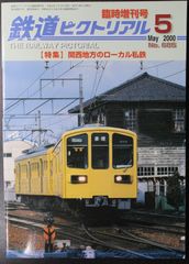 鉄道ピクトリアル ・2000年5月臨時増刊号　特集：関西地方のローカル私鉄