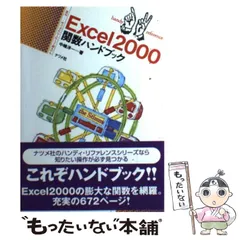【中古】 Ｅｘｃｅｌ５．０　ｆｏｒ　Ｍａｃｉｎｔｏｓｈ関数ハンドブック/ナツメ社/中嶋洋一 中古】 Excel5．0 for Macintosh関数