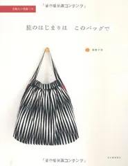 旅のはじまりはこのバッグで---実物大の型紙つき