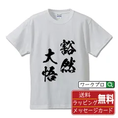 豁然大悟 (かつぜんたいご) 書道家が書く おすすめ プリント Tシャツ 【 四字熟語 】 S M L LL XL XXL 120 130 140 150 G-S G-M G-L 【 名言Tシャツ おもしろtシャツ 父の日 母の日 等 】のサムネイル
