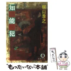 2024年最新】梶山季之の人気アイテム - メルカリ