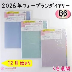 フォープランダイアリー 2026年 B6サイズ（マンスリー・4プラン）＊レイメイ＊手帳