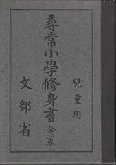 尋常小学修身書 巻一 児童用 文部省 昭和11年12月9日翻刻発行 2025年最新】尋常小学修身書の人気アイテム - メルカリ