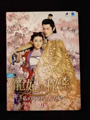 2025年最新】寵妃の秘密 dvdの人気アイテム - メルカリ