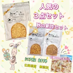 長生きフードセット3点セット ドライ ご飯のお供 ペット 犬用 おやつ 病気 健康 無添加 オーガニック アレルギー チキン じゃがいも 魚 鮭 鶏肉 シニア 高齢犬 レトルト 離乳食 ペーストのサムネイル