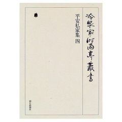 冷泉家時雨亭叢書 第51巻 冷泉家古文書 朝日新聞社【月報・注文伝票