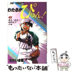 わたるがぴゅん! 1〜56巻　49巻なし 希少！ わたるがぴゅん! 1〜56巻 49巻なし 希少！ わたるがぴゅん! 1〜
