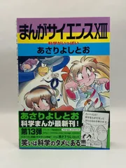 2024年最新】あさりよしとお まんがサイエンスの人気アイテム - メルカリ