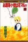 お洒落小僧は花マルッ 8 (マーガレットコミックス)／安積 棍子のサムネイル