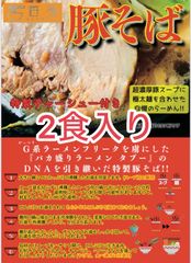 ラーメン☆西屋の二郎系ラーメン  究極の 豚そば ラーメン2食入り