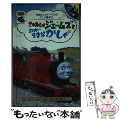 2024年最新】ポプラ社 きかんしゃトーマスのアニメ絵本の人気アイテム ...