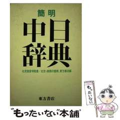 【中古】 新中国語 ５/中華書店/北京語言学院 中古】 新中国語 5/中華書店/北京語言学院