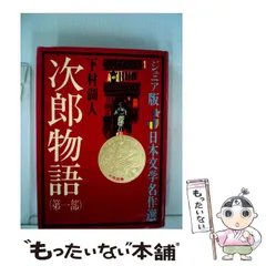 2024年最新】次郎物語 下村湖人の人気アイテム - メルカリ