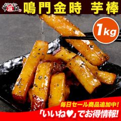 なると金時 芋棒 1kg 大学いも いも サツマイモ さつまいも 芋 いもスティック 芋スティック さつまいもスティック いも棒 和菓子 レンチン 大学芋 芋かりんとう 鳴門金時 おやつ 【祖の食庵】 【甲羅組】