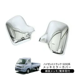 ダイハツ ハイゼットトラック S200系 後期 メッキ ミラーカバー 左右セット ドアミラー 外装パーツのサムネイル