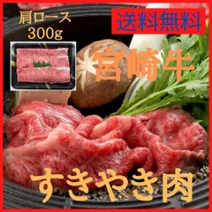 宮崎牛すきやき（肩ロース）300ｇ　#牛肉　#牛　#肉　#肉ギフト　#中元　#炭火焼　#アウトドア　#キャンプ　#歳暮　#贈り物　#肉好き　#肉愛　#贅沢な食事　#美味しい肉　#特別な贈り物　#お取り寄せ　#送料無料のサムネイル