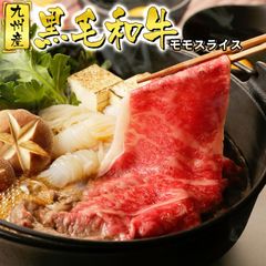 九州産 黒毛和牛 モモスライス 400g すき焼き しゃぶしゃぶ 牛丼 国産牛 お肉 牛肉 鍋 冷凍 国産 WAGYU