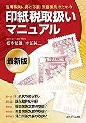 中古】 新しい印紙税 解説と法令通達 2訂新版/税務研究会/武田浩