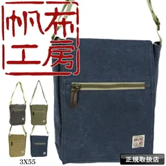 新品 帆布工房 はんぷこうぼう FLAP SHOULDERシリーズ フラップショルダーバッグ ショルダーバッグ 3X55のサムネイル