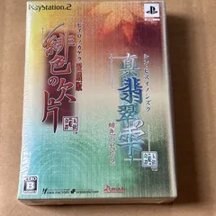 未開封★PS2ソフト 真・翡翠の雫 緋色の欠片2&緋色の欠片 愛蔵版 限定版