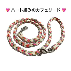 ペット用品　犬猫　カフェリード　💖ハート編みのカフェリード🐕‍🦺　パラコード　ハンドメイド　使用時の長さ／108㎝