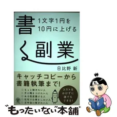 中古】 1文字1円を10円に上げる 書く副業 / 日比野 新 / かんき出版