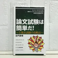 中古】 論文試験は簡単だ！ ネットワークスペシャリスト情報