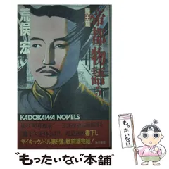 【中古】 帝都物語 １/角川書店/荒俣宏 中古】 帝都物語 1 / 荒俣 宏 / 角川書店 - メルカリ