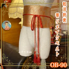 和洋折衷 帯 着物 和装 サッシュベルト 飾り帯 ウエストマーク リメイク ハンドメイド レトロ 古着 OB-90