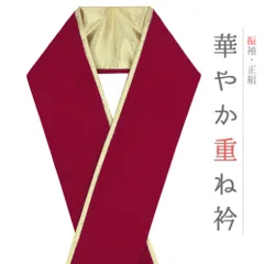 重ね衿 正絹 振袖 成人式 赤 濃紅 金 フォーマル 日本製 お洒落 重ね襟 訪問着 結婚式 No.10-6749