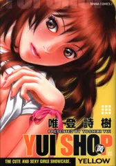 茜新社 テンマコミックスJ 唯登詩樹 YUI SHOP 黄