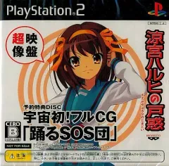 【中古】PS2ソフト 涼宮ハルヒの戸惑 予約特典DISC 宇宙初!フルCG「踊るSOS団」