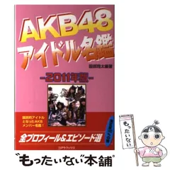 【中古】 AKB48アイドル名鑑 2011年版 / 服部翔太 / シーエイチシー