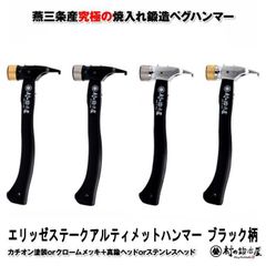 村の鍛冶屋【※ブラック柄 】焼入れ鍛造ペグハンマー エリッゼステークアルティメットハンマー ブラック柄 究極の名にふさわしいペグ用ハンマー 本体　カチオン黒塗装orクロームメッキ ヘッド　真鍮orステンレス