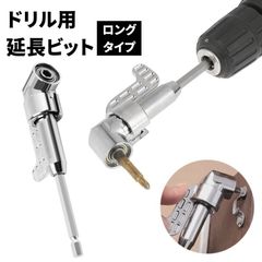 延長 ドリルビット ロング 六角軸 電動ドリル 穴あけ 木工 電動ドライバー インパクトドライバー ドライバービット ビットドライバー l型アングル アングルインパクト ソケットアダプター アタッチメント インパクトソケット アングルドリル