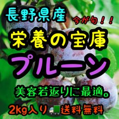 栄養の宝庫🤩安い！プルーン2kg 長野県産　クール便送料無料！　フォロワー様クーポン発行してます☺️