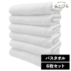 ホテルのボリューム。厚手でもすぐ乾く速乾 ホテルライク バスタオル 6枚セット スノウ 約60×120cm 綿100% 吸水 中厚手 毛羽落ちが少ない ふんわり手触り 新品 未使用 まとめ売り まとめ買い