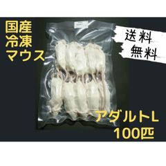国産冷凍マウス アダルトL100匹（全国送料無料一部地域発送不可