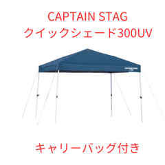【新品】CAPTAIN STAG　クイックシェード300ＵＶ（ｷｬﾘｰBAG付）