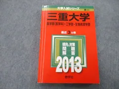 2023年最新】三重大学 赤本 医学部の人気アイテム - メルカリ