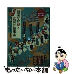 2024年最新】戦国武将合戦事典の人気アイテム - メルカリ