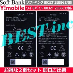 お得な２個セット＜ 新品 ＞ソフトバンク 802ZT ワイモバイル 803ZT / Pocket WiFi 電池パック ZEBBG1 ZEBBL1 Softbank Y!mobile ZTE バッテリー容量:3000mAh 電圧制限:3.73V