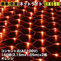 ■QUALISS クリスマス 防滴 イルミネーション ネット ライト 網状 LED 320球 (160球×2組) オレンジ ８種類点滅 Ａコントローラセット