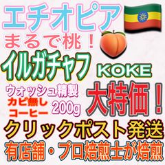 エチオピア 🇪🇹 イルガチャフ KOKE WASH 精製 浅煎り コーヒー豆 200g Qスコア89 評価 ドリップバッグ付き