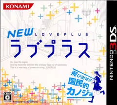 3DSソフトNEWラブプラス コナミデジタルエンタテインメントのサムネイル