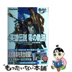 2024年最新】英雄伝説零の軌跡ザ・コンプリートガイド＋設定資料集の