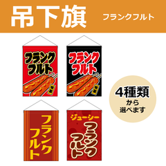 【選べるデザイン全4種類】 吊下旗 フランクフルト （受注生産品・キャンセル不可）