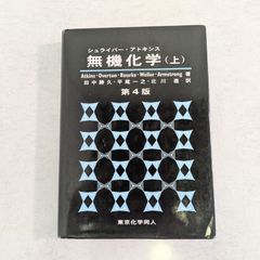 【書籍】シュライバー・アトキンス　無機化学(上)　第4版　P. Atkins など著　東京化学同人