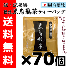 福建 強 深 発酵 黒烏龍 茶 ウーロン 茶 ティーバッグ 70袋 送料無料